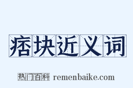 痞块近义词是什么意思的图片